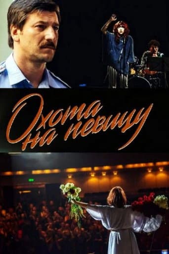 Poster for Охота на певицу