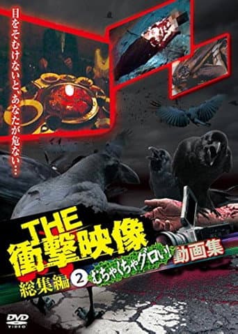 Poster for THE Shōgeki Eizō Sōshūhen (2) Muchakucha Guroi! Dōga-shū