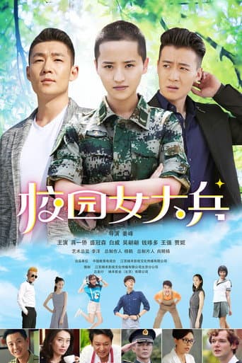 Poster for 校园女大兵