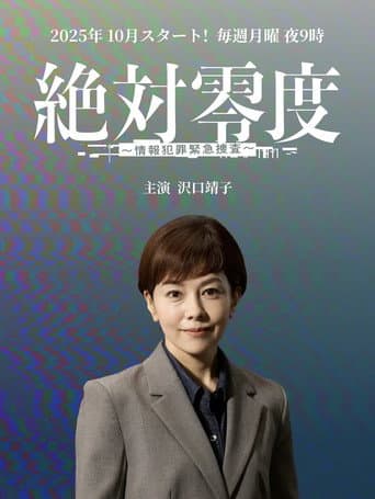 Poster for 絶対零度~情報犯罪緊急捜査~
