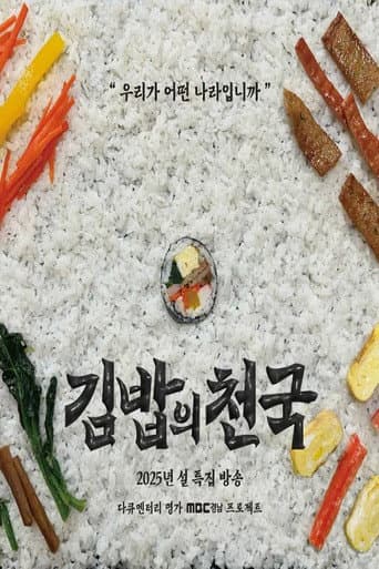 Poster for 김밥의 천국