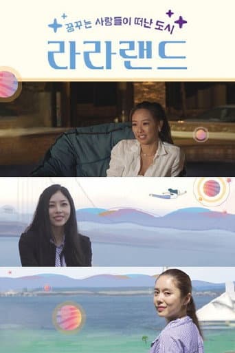 Poster for 라라랜드