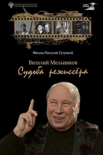 Poster for Vitaly Melnikov. Director’s Fate