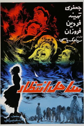 Poster for Sahel-e Entezar