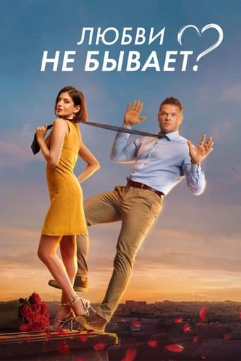 Poster for Is There No Such Thing As Love?