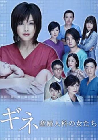 Poster for ギネ 産婦人科の女たち