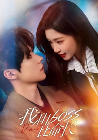Poster for 我和boss比命长
