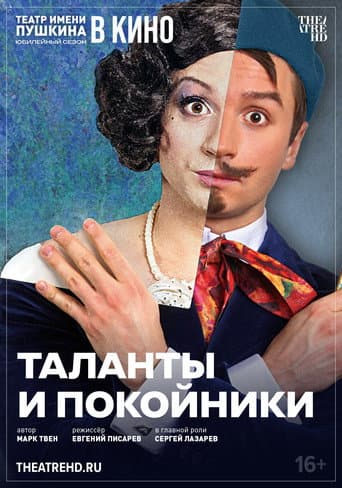 Poster for TheatreHD: Таланты и покойники