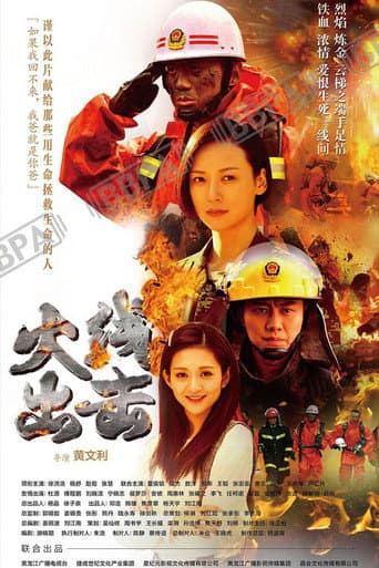 Poster for 火线出击