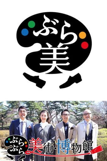 Poster for ぶらぶら美術・博物館