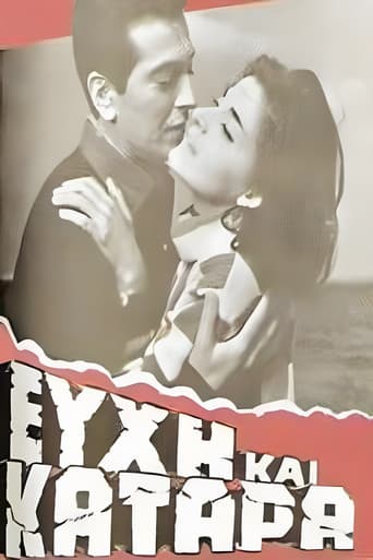 Poster for Ευχή και κατάρα