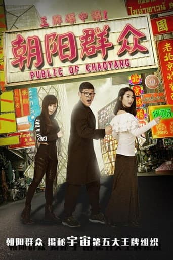 Poster for Police of Chaoyang