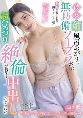 Poster for START-094 Unable to Suppress My Erection at the Sight of My Girlfriend's Sister After a Bath, I Tried to Assault Her But Ended Up Being Reverse Raped