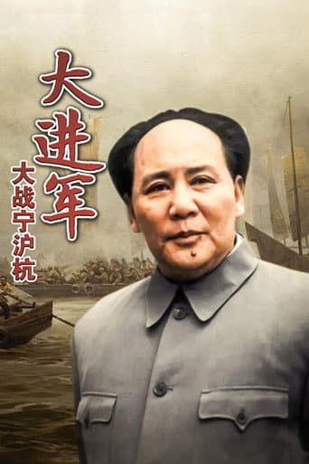 Poster for The Great Military March Forward: Fight for Nanjing, Shanghai and Hangzhou