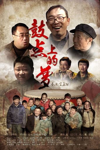 Poster for 鼓点上的梦