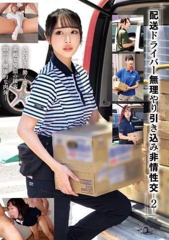 Poster for 「配送ドライバー 無理やり引き込み非情性交-2-」