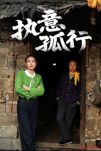 Poster for 执意孤行