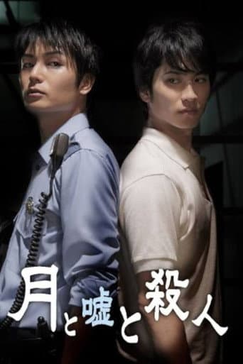 Poster for 月と嘘と殺人