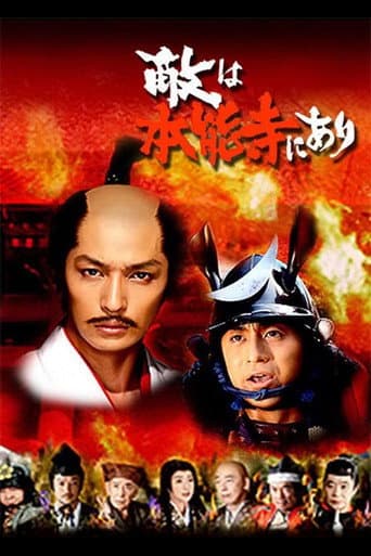 Poster for 敵は本能寺にあり