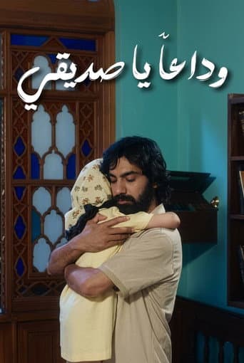 Poster for خدا حافظ رفيق