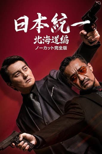 Poster for Unification of Japan Hokkaido Edition