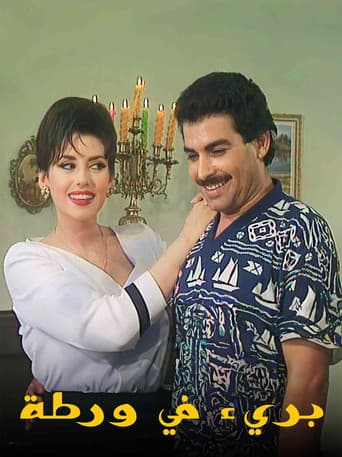 Poster for بريء في ورطة