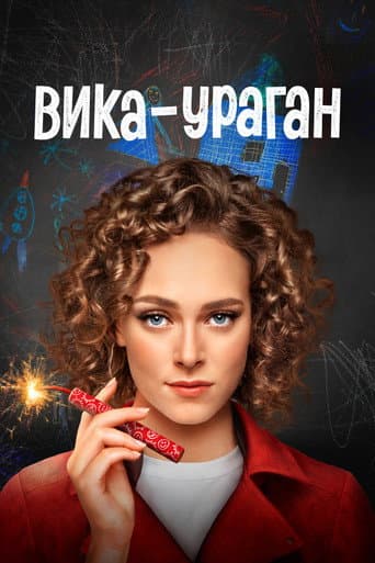 Poster for Вика-ураган