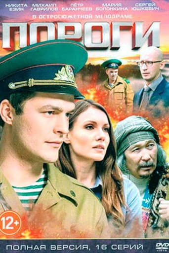 Poster for Пороги