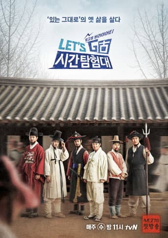 Poster for 렛츠고 시간탐험대