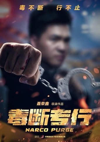 Poster for “毒”断专行