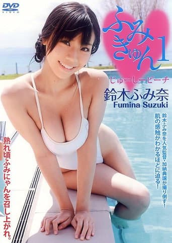 Poster for 鈴木ふみ奈 『ふみきゅん1 じゅーしーピーチ』