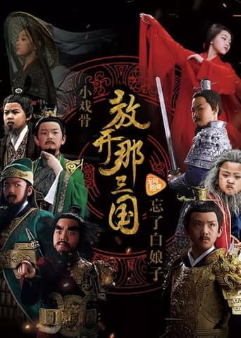 Poster for 小戏骨:放开那三国