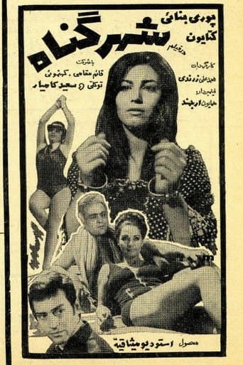Poster for Shahre gonah