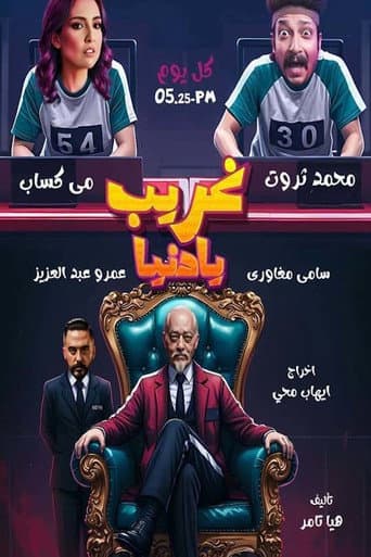 Poster for غريب يا دنيا