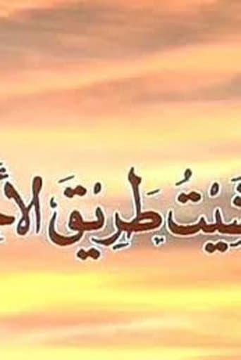 Poster for Wa Mashait Tareq Al Akhtar