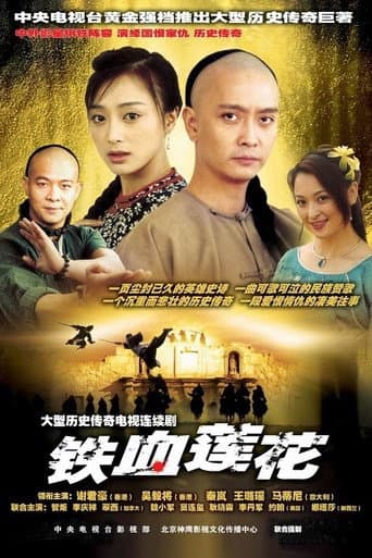 Poster for 铁血莲花