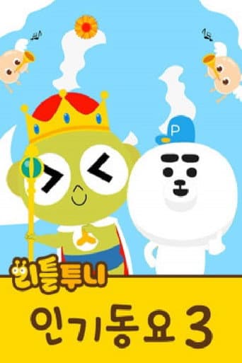 Poster for 리틀투니 인기동요
