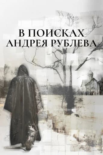 Poster for In Search of Andrey Rublev
