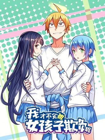 Poster for 我才不会被女孩子欺负呢 动态漫