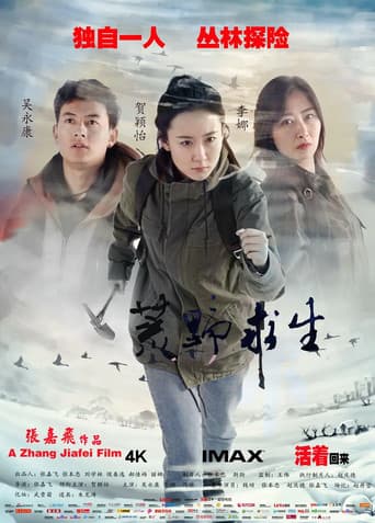 Poster for 荒野求生