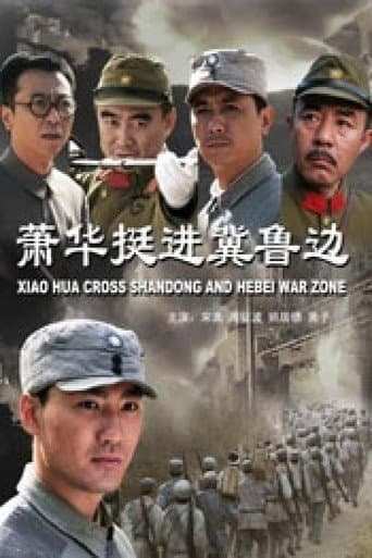 Poster for Xiao Hua Cross Shandong and Hebei War Zone