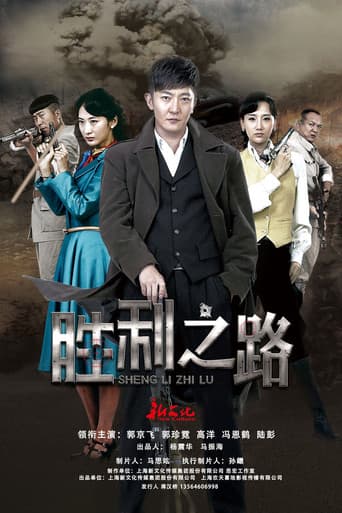 Poster for 胜利之路