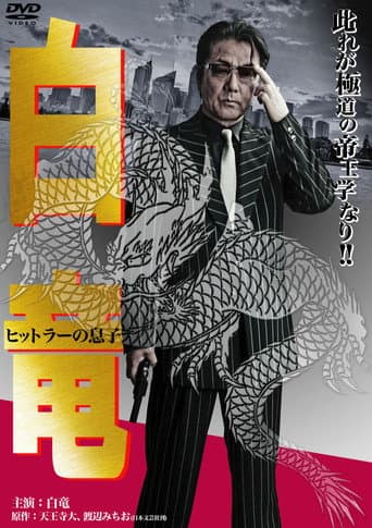 Poster for Hakuryu 11: Son of Hitler