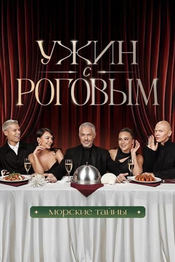 Poster for Ужин с Роговым