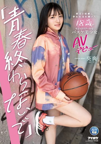 Poster for “I Don’t Want My Adolescence to End.” AV Debut of a Slightly Cool 18 Year Old Basketball Beauty Who Dedicated Her Student Life to Club Activities and Love. Sayaka Aoi.