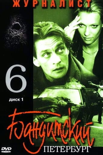 Poster for The Journalist