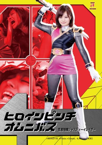 Poster for ヒロインピンチオムニバス 忍者特捜ジャスティーイレイザー