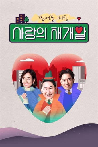 Poster for 찐어른 미팅 : 사랑의 재개발