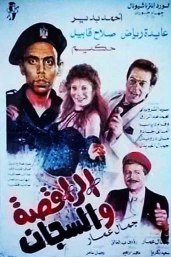 Poster for The Dancer and the Jailer