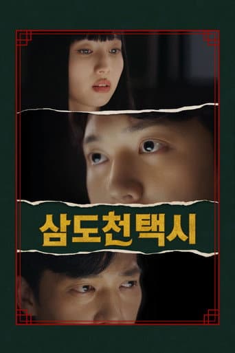 Poster for 삼도천 택시